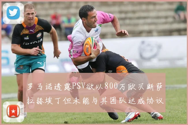 罗马诺透露PSV欲以800万欧买断萨拉赫埃丁但未能与其团队达成协议