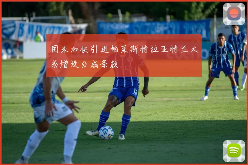 国米加快引进帕莱斯特拉亚特兰大或增设分成条款