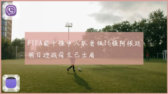 FIFA前十强中八队晋级16强阿根廷明日迎战荷兰已出局