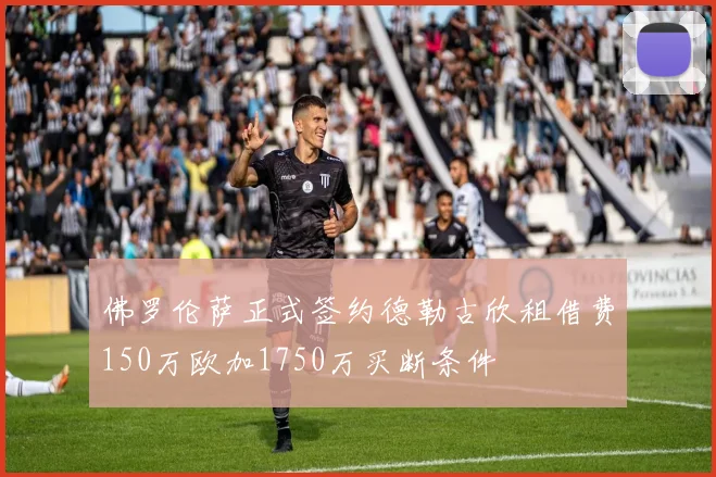 佛罗伦萨正式签约德勒古欣租借费150万欧加1750万买断条件