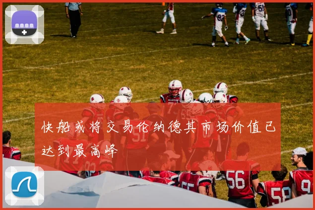 快船或将交易伦纳德其市场价值已达到最高峰