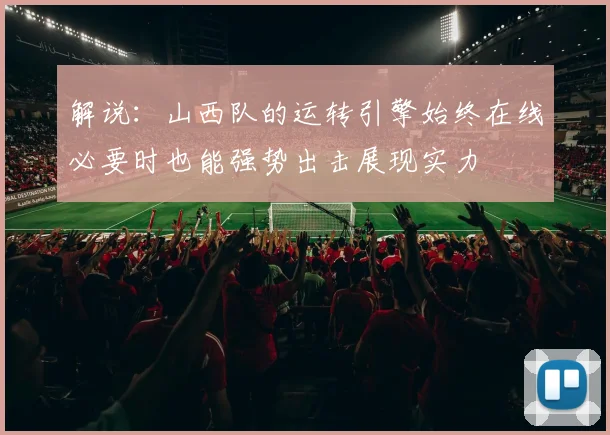 解说：山西队的运转引擎始终在线必要时也能强势出击展现实力