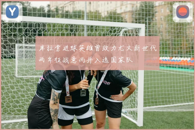 库拉索进球英雄曾效力尤文新世代两年征战意丙并入选国家队